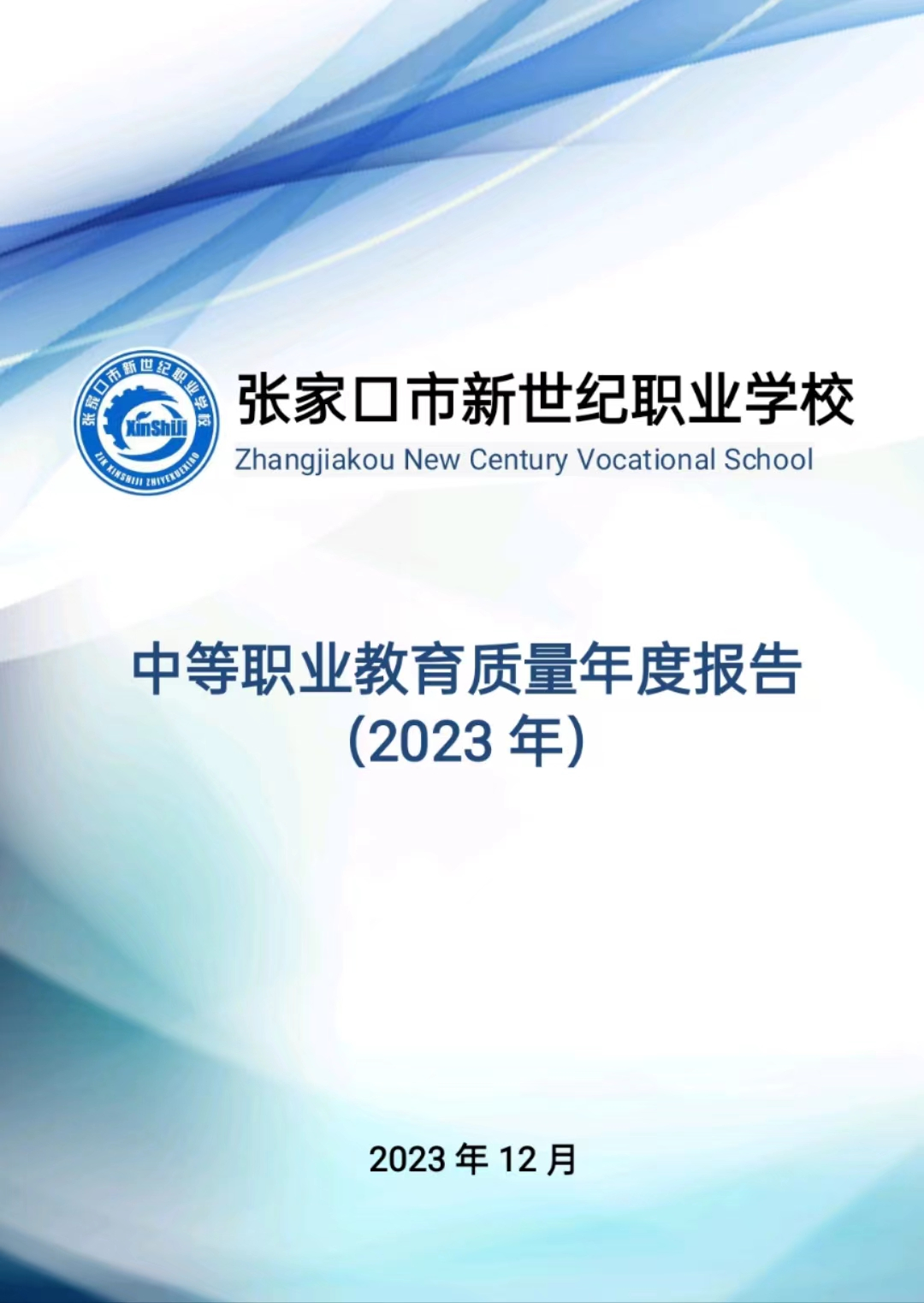 金沙国际官网中等职业教育质量年度报告（2023）